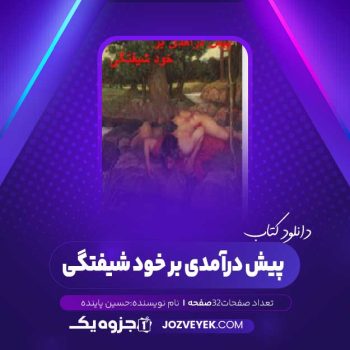 دانلود کتاب پیش درآمدی بر خود شیفتگی حسین پاینده (PDF)