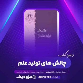 دانلود کتاب چالش های تولید علم سید رضا صالحی امیری (PDF)