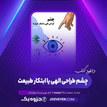 دانلود کتاب چشم طراحی الهی یا ابتکار طبیعت بلوجک (PDF)