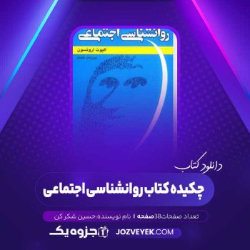 دانلود چکیده کتاب روانشناسی اجتماعی حسین شکر کن (PDF)