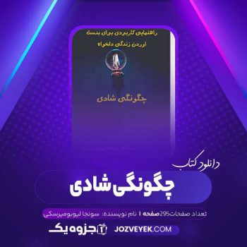 دانلود کتاب چگونگی شادی سونجا لیوبومیرسکی (PDF)