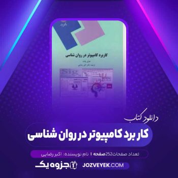 دانلود کتاب کار برد کامپیوتر در روان شناسی اکبر رضایی (PDF)