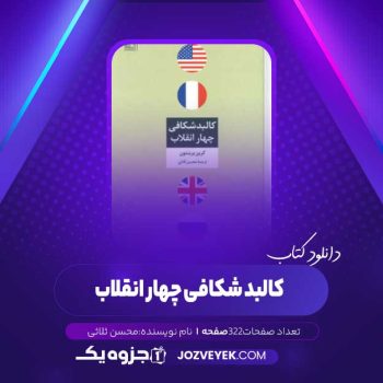 دانلود کتاب کالبد شکافی چهار انقلاب محسن ثلاثی (PDF)