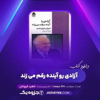 دانلود کتاب آزادی رو آینده رقم می زند ادوارد شواردنادزه ناهید فروغان (PDF)