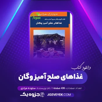 دانلود کتاب آشپزی وگان سریع آسان و سالم غذاهای صلح آمیز وگان عطاری آرین پاد عزیززاده ستوده مرادی (PDF)