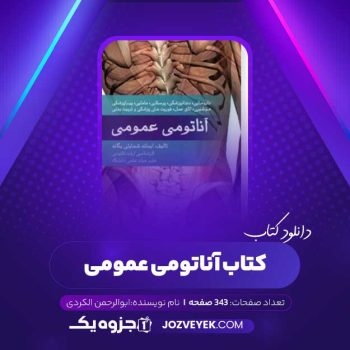 دانلود کتاب آناتومی عمومی (PDF)