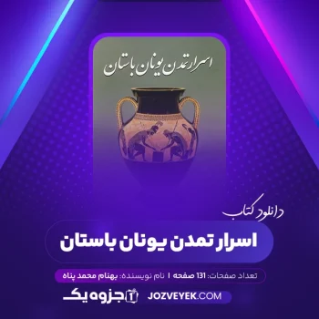 دانلود کتاب اسرار تمدن یونان باستان بهنام محمد پناه (PDF)