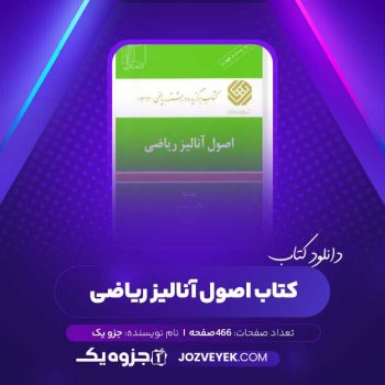 دانلود کتاب اصول آنالیز ریاضی (PDF)