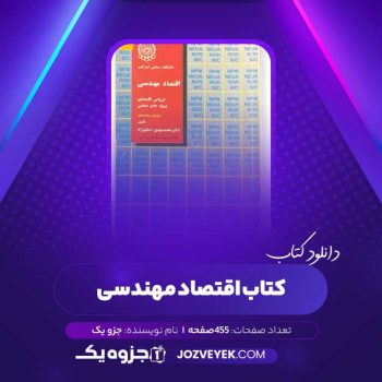 دانلود کتاب اقتصاد مهندسی (PDF)