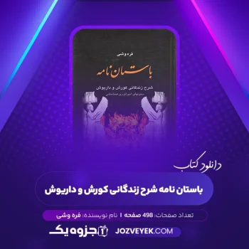 دانلود کتاب باستان نامه زندگانی کورش و داریوش هخامنشی فره وشی (PDF)