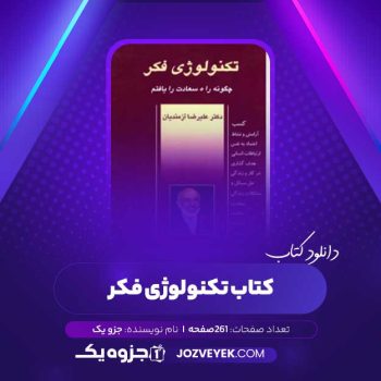 دانلود کتاب تکنولوژی فکر (PDF)