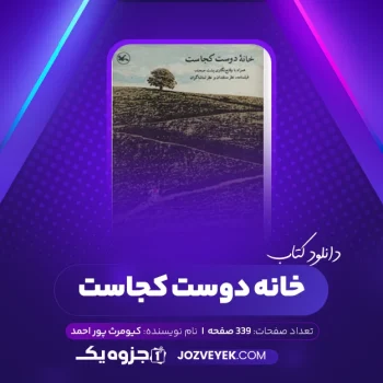 دانلود کتاب خانه دوست کجاست کیومرث پور احمد (PDF)