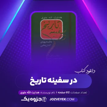 دانلود کتاب در سفینه تاریخ هدایت الله علوی انتشارات هیزمند (PDF)