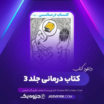 دانلود کتاب درمانی جلد ۳ محمد نظری گندشمین (PDF)