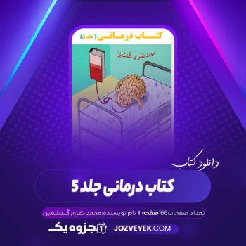 دانلود کتاب درمانی جلد ۵ محمد نظری گندشمین (PDF)