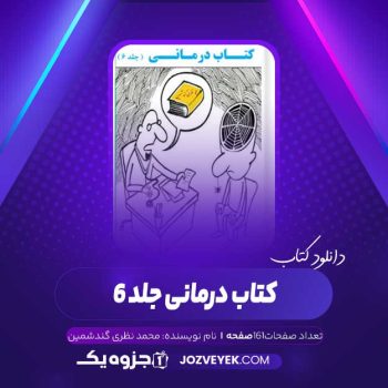 دانلود کتاب درمانی جلد ۶ محمد نظری گندشمین (PDF)