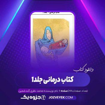 دانلود کتاب درمانی جلد۱ محمد نظری گندشمین (PDF)