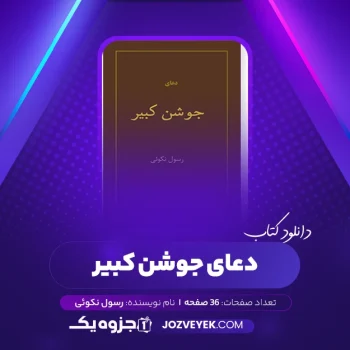 دانلود کتاب دعای جوشن کبیر رسول نکوئی (PDF)