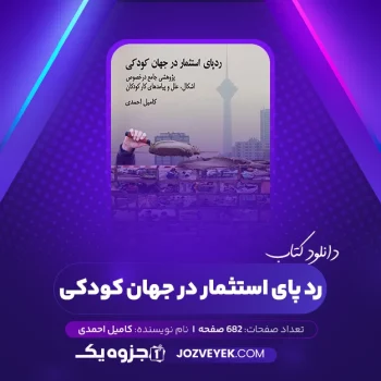 دانلود کتاب رد پای استثمار در جهان کودکی کامیل احمدی نشر آوای بوف (PDF)