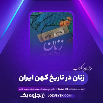 دانلود کتاب زنان در تاریخ کهن ایران مهدی اقبالی مهدی آبادی (PDF)