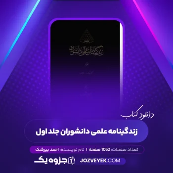 دانلود کتاب زندگینامه علمی دانشوران جلد اول احمد بیرشک (PDF)