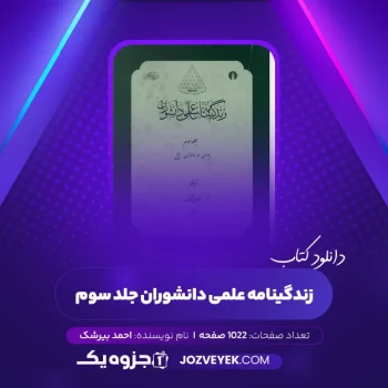 دانلود کتاب زندگینامه علمی دانشوران جلد سوم احمد بیرشک (PDF)