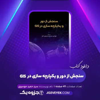 دانلود کتاب سنجش از دور و یکپارچه سازی در GIS سید حمید موسوی اصل (PDF)