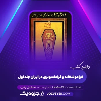 دانلود کتاب فراموشخانه و فراماسونری در ایران اسماعیل رائین جلد اول (PDF)