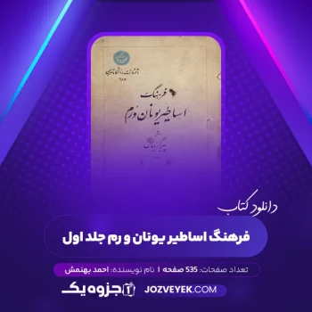 دانلود کتاب فرهنگ اساطیر یونان و رم جلد اول احمد بهنمش (PDF)