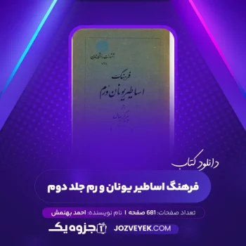 دانلود کتاب فرهنگ اساطیر یونان و رم جلد دوم احمد بهنمش (PDF)