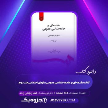 دانلود کتاب مقدمه ای بر جامعه شناسی عمومی سازمان اجتماعی جلد دوم (PDF)