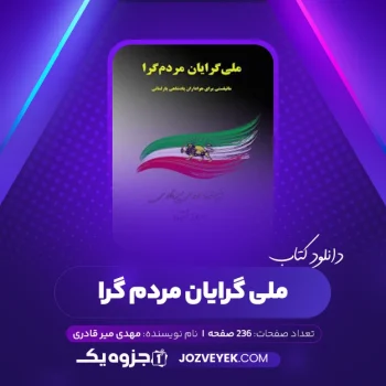 دانلود کتاب ملی گرایان مردم گرا مهدی میر قادری (PDF)