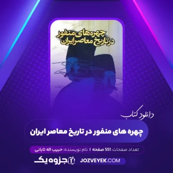 دانلود کتاب چهره های منفور در تاریخ معاصر ایران حبیب اله تابانی (PDF)