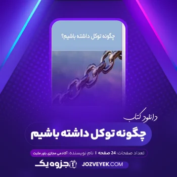 دانلود کتاب چگونه توکل داشته باشیم آکادمی مجازی باور مثبت (PDF)