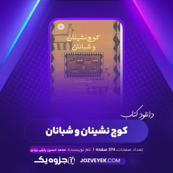 دانلود کتاب کوچ نشینان و شبانان گزاویه دو پلانول محمد حسین پاپلی یزدی (PDF)