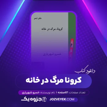 دانلود کتاب کرونا، مرگ در خانه خسرو شهریاری (PDF)