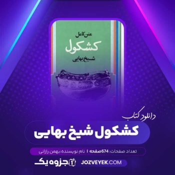 دانلود کتاب کشکول شیخ بهایی بهمن رازانی (PDF)