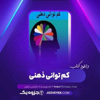 دانلود کتاب کم توانی ذهنی جایانتی نارایان (PDF)