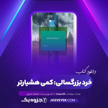 دانلود کتاب خرد بزرگسالی: کمی هشیارتر فاطمه معزی (PDF)