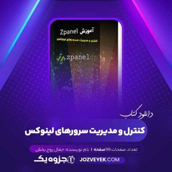 دانلود کتاب کنترل و مدیریت سرورهای لینوکس جمال روح بخش (PDF)