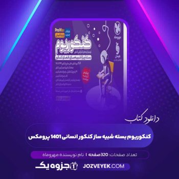 دانلود کتاب کنکوریوم بسته شبیه ساز کنکور انسانی ۱۴۰۱ پرومکس (PDF)