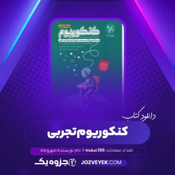 دانلود کتاب کنکوریوم تجربی (PDF)