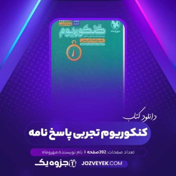 دانلود کتاب کنکوریوم تجربی پاسخ نامه مهر و ماه (PDF)