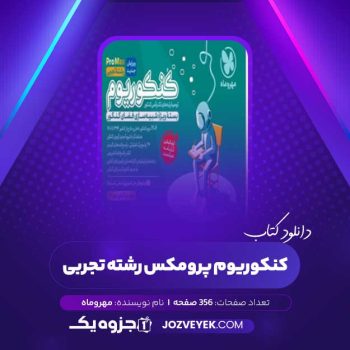 دانلود کتاب کنکوریوم پرومکس رشته تجربی (PDF)