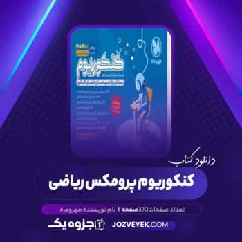 دانلود کتاب کنکوریوم پرومکس ریاضی (PDF)