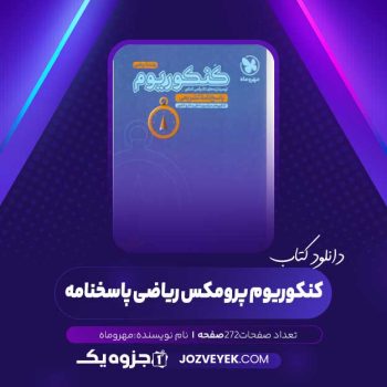 دانلود کتاب کنکوریوم پرومکس ریاضی پاسخنامه (PDF)