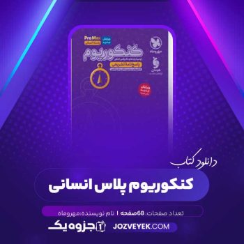 دانلود کتاب کنکوریوم پلاس انسانی (PDF)