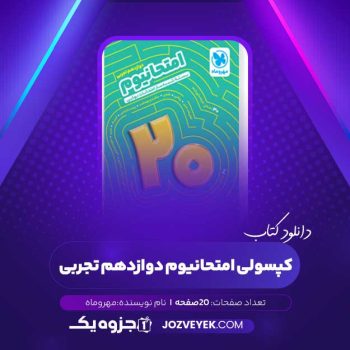 دانلود کتاب کپسولی امتحانیوم دوازدهم تجربی (PDF)