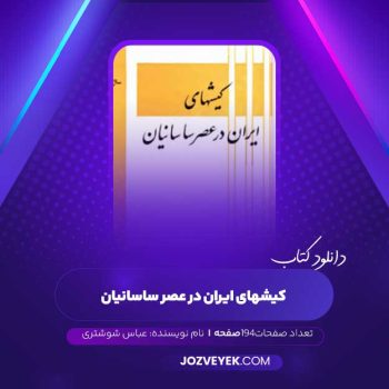 دانلود کتاب کیشهای ایران در عصر ساسانیان عباس شوشتری (PDF)