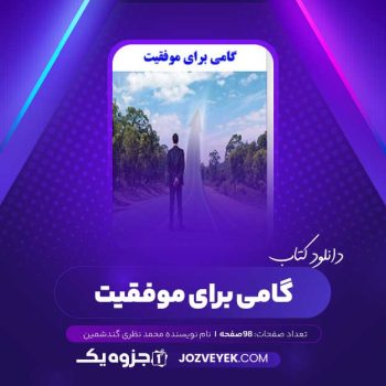 دانلود کتاب گامی برای موفقیت محمد نظری گندشمین (PDF)